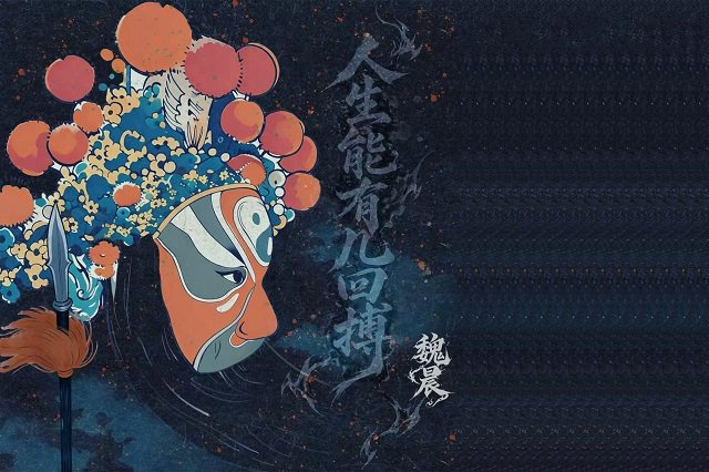 魏晨《人生能有几回搏》歌词封面图片