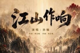 孙楠《江山作响》歌词封面图片