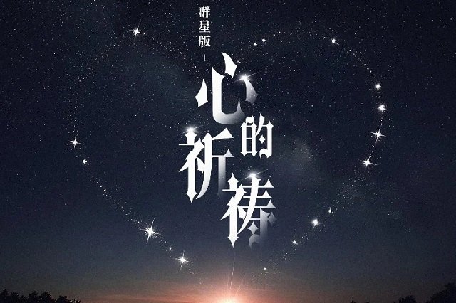 群星版《心的祈祷》歌词封面图片