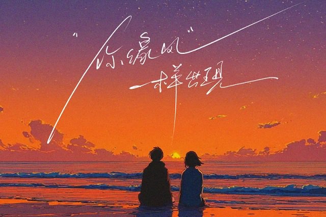 冯提莫《你像风一样出现》歌词封面图片