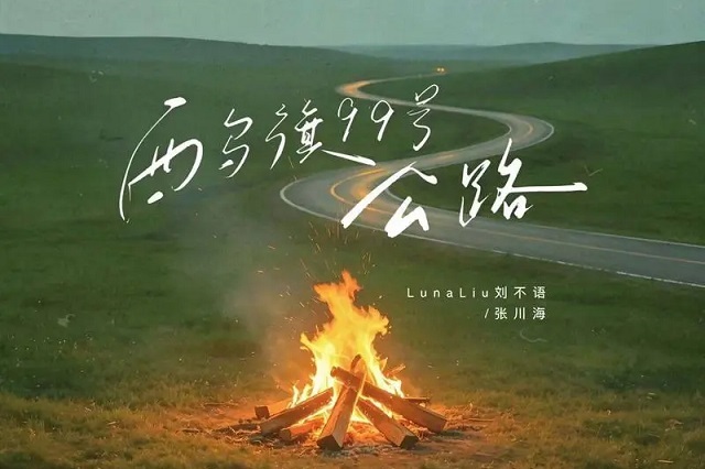 《西乌旗99号公路》歌词封面图片