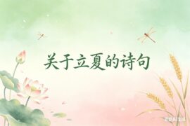 关于立夏的诗句-精美封面图