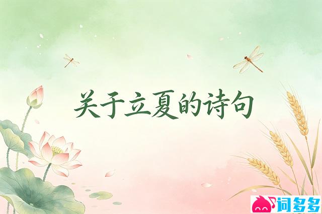 关于立夏的诗句-精美封面图