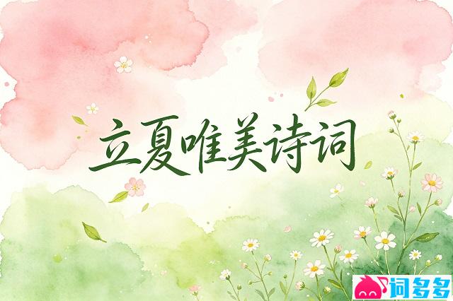 关于立夏的诗句-精美插图1