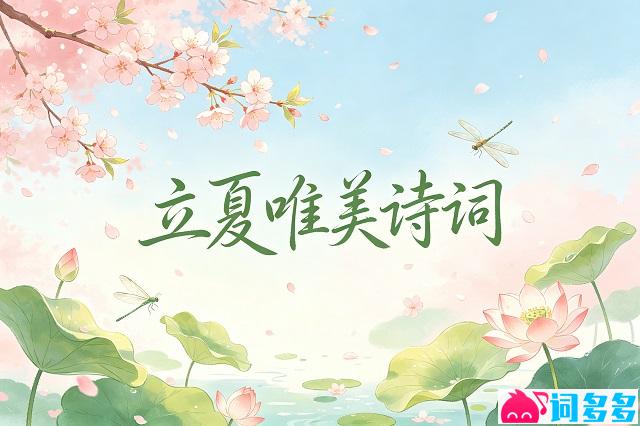 关于立夏的诗句-精美插图2