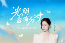 张碧晨《光阴自有分寸》歌词封面图片