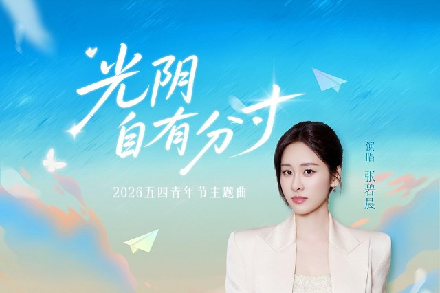 张碧晨《光阴自有分寸》歌词封面图片