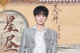 周深《星昼》歌词封面图片