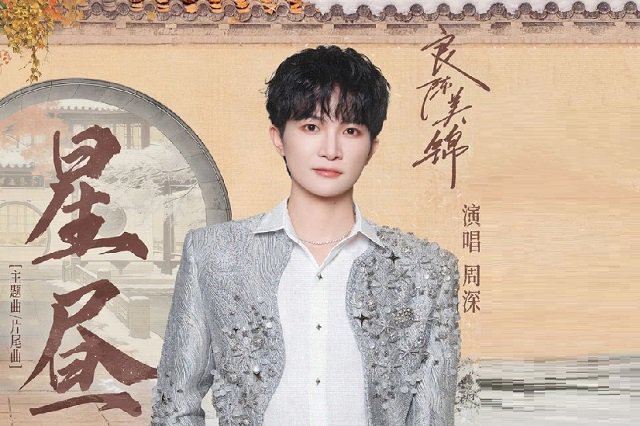 周深《星昼》歌词封面图片