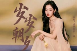 希林娜依高《岁岁朝夕》歌词封面图片