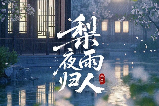 黄龄《梨雨夜归人》歌词封面图