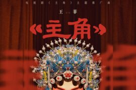 王菲《主角》歌词封面图片
