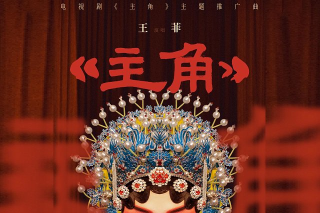 王菲《主角》歌词封面图片