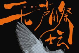 陈楚生《无声的祭坛》歌词封面图片