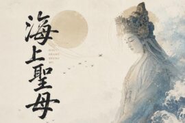 胡海泉《海上圣母》歌词封面图片