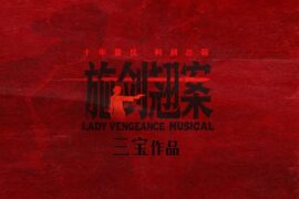 谭维维《剑翘》歌词封面图片