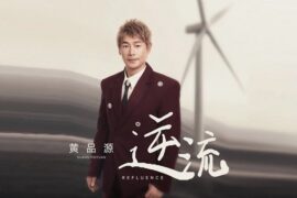 黄品源《逆流》歌词封面图片
