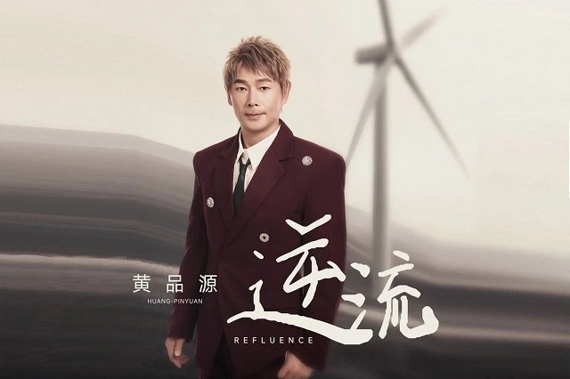 黄品源《逆流》歌词封面图片