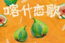 《喀什一梦》歌词封面图片