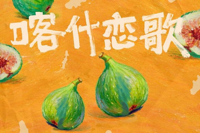 《喀什一梦》歌词封面图片