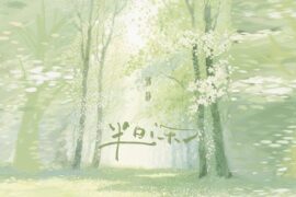 郭静《半日闲》歌词及歌曲封面图片
