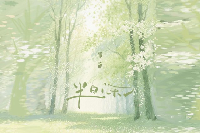 郭静《半日闲》歌词及歌曲封面图片
