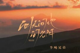 半吨兄弟《问天问地问光阴》歌词封面图片