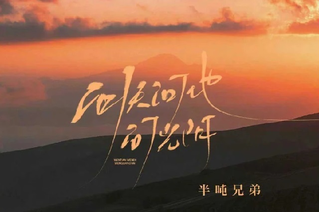 半吨兄弟《问天问地问光阴》歌词封面图片