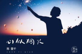 陈壹千《心似烟火》歌词封面图片