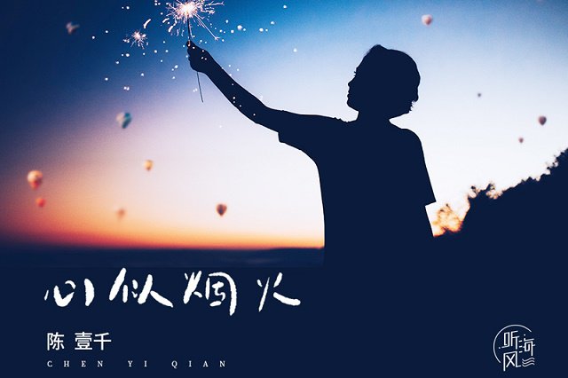 陈壹千《心似烟火》歌词封面图片