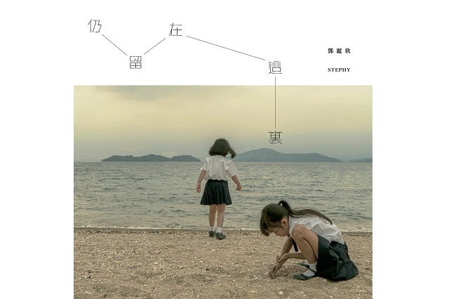 邓丽欣《仍留在这里》歌词封面图片