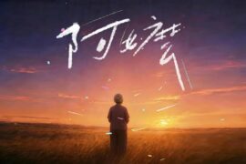 张泳浩《阿嬷》歌词封面图片