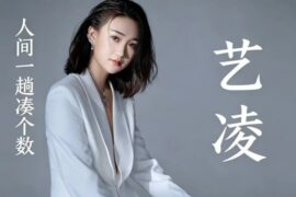 艺凌《人间一趟凑个数》歌词封面图片