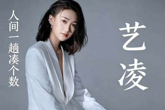 艺凌《人间一趟凑个数》歌词封面图片