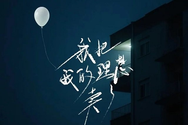 曲木老表《我把我的理想卖了》歌词封面图片