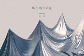 裘德《银色荒原》歌词封面图片