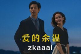 Zkaaai《爱的余温》歌词封面图片
