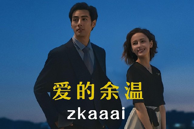 Zkaaai《爱的余温》歌词封面图片