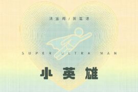 法宣阁、贺嘉述《小英雄》歌词封面图片