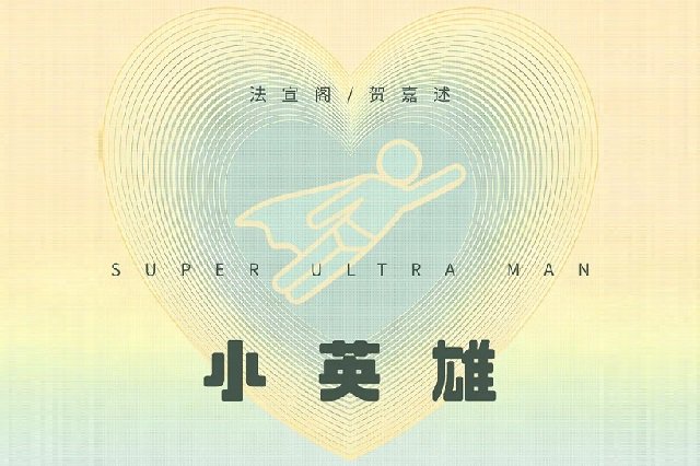 法宣阁、贺嘉述《小英雄》歌词封面图片