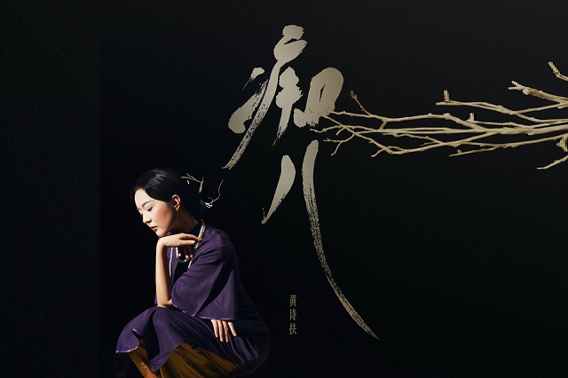 黄诗扶《痴儿》歌词封面图片