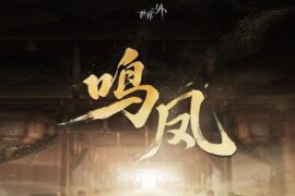 世界之外《鸣凤》歌词封面图片
