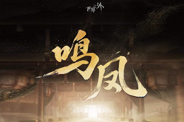 世界之外《鸣凤》歌词封面图片