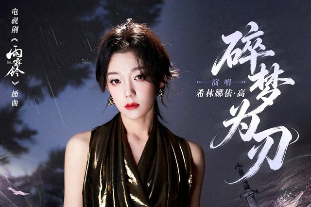 希林娜依高《碎梦为刃》歌词封面图片