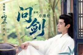 方逸伦《问剑》歌词封面图片