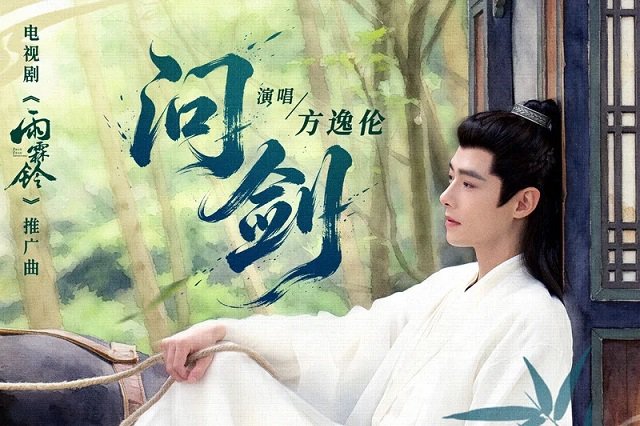 方逸伦《问剑》歌词封面图片