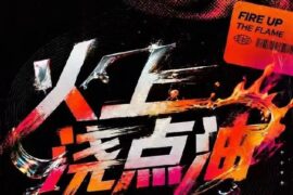 冯建宇《火上浇点油》歌词封面图片