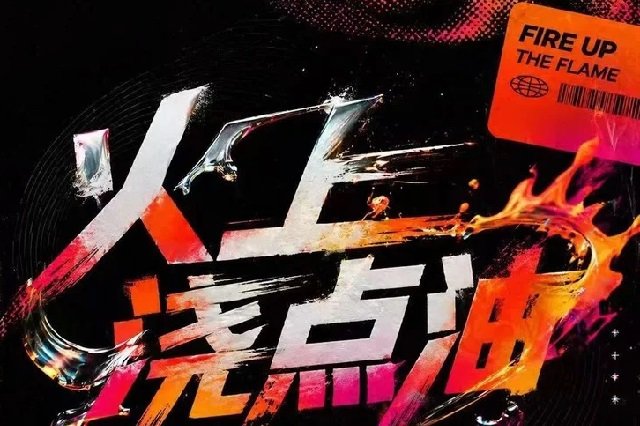 冯建宇《火上浇点油》歌词封面图片