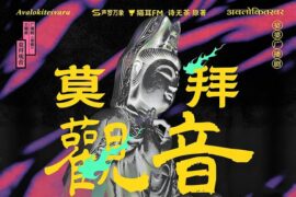 老虎欧巴《莫拜观音》歌词封面图片