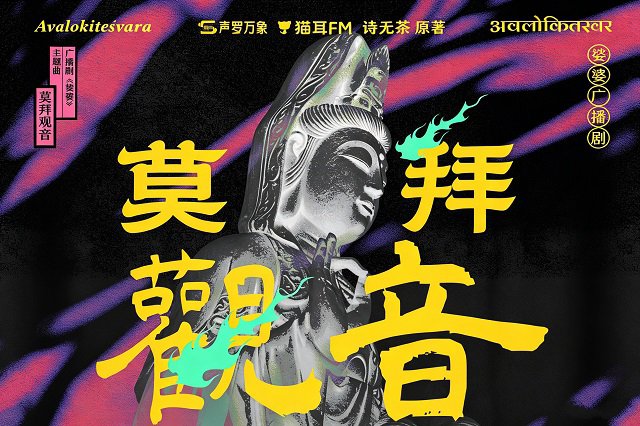 老虎欧巴《莫拜观音》歌词封面图片